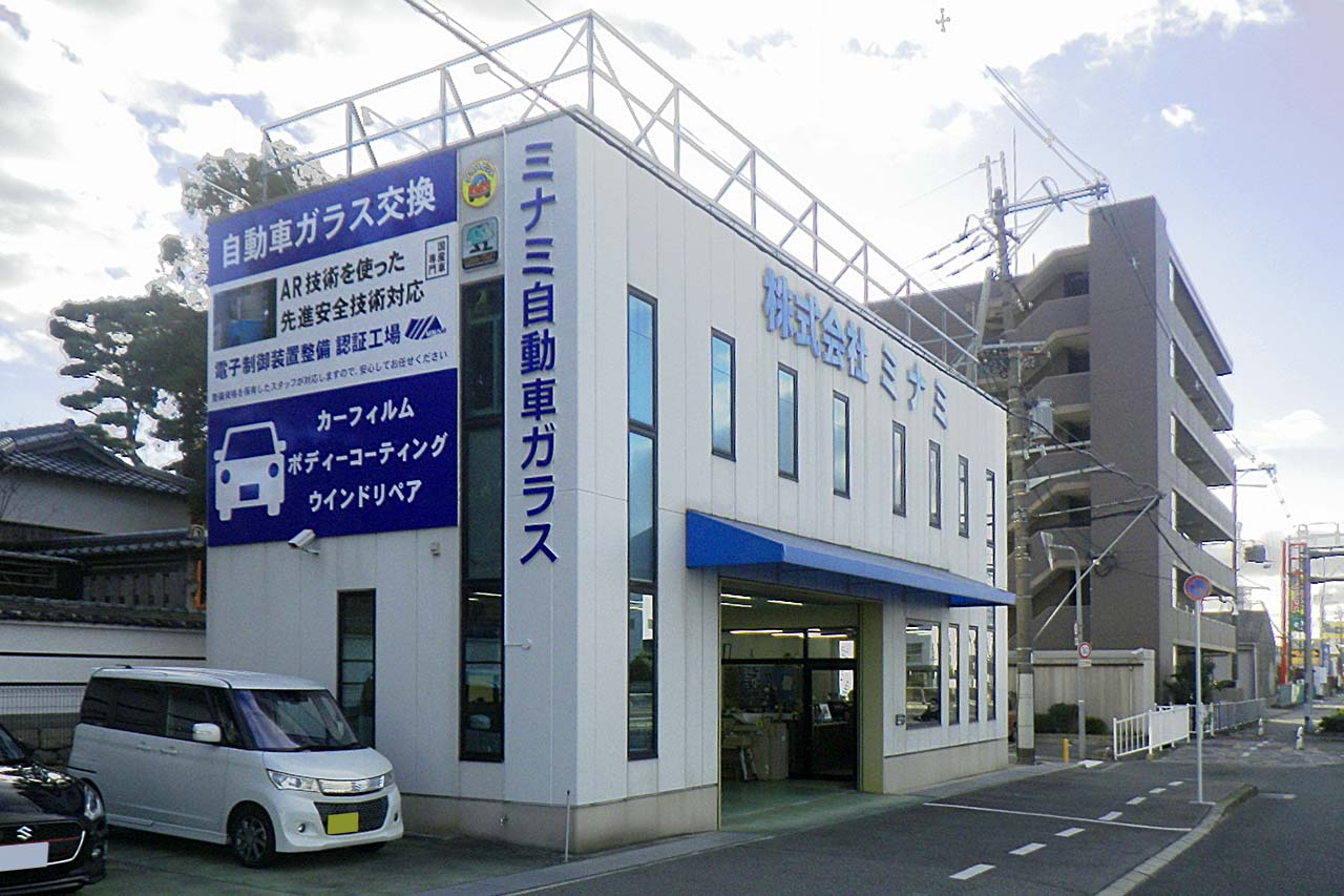 ミナミ自動車ガラス　店舗外観